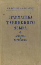 book Грамматика тувинского языка. Фонетика и морфология