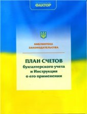 book План счетов бухгалтерского учета и инструкция