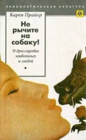 book Не рычите на собаку! О дрессировке животных и людей
