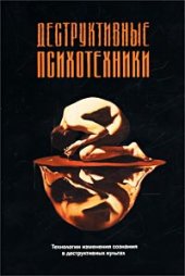 book Деструктивные психотехники: Технологии изм. сознания в деструктив. культах: [Пер. с англ.]