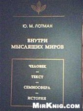 book Внутри мыслящих миров. Человек - текст - семиосфера - история