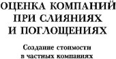 book Оценка компаний при слияниях и поглощениях. Создание стоимости в частных компаниях.