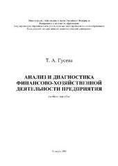 book Анализ и диагностика финансово-хозяйственной деятельности предприятия