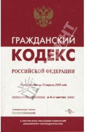 book Гражданский кодекс Российской Федерации