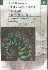 book Непарадигматическая лингвистика: (История «блуждающих частиц»).