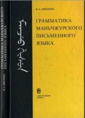 book Грамматика маньчжурского письменного языка
