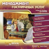 book Менеджмент гостиничных услуг - Учебное пособие для вузов