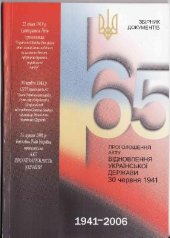 book 65-та річниця проголошення Акту відновлення Української Держави 30 червня 1941 року. Збірник матеріалів і документів