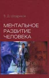 book Ментальное развитие человека
