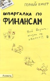 book Шпаргалка по финансам: Ответы на экзаменационные билеты