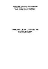 book Финансовая стратегия корпорации