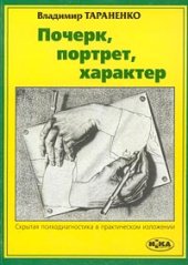 book Почерк, портрет, характер. Скрытая психодиагностика в практическом изложении