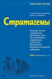 book Стратагемы. О китайском искусстве жить и выживать