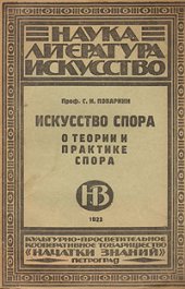 book Искусство спора. О теории и практике спора