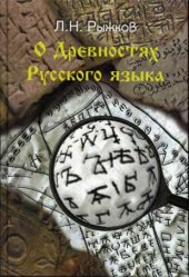book О древностях русского языка