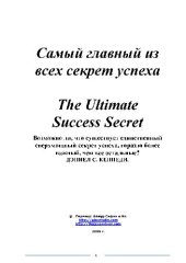 book Самый главный из всех секрет успеха