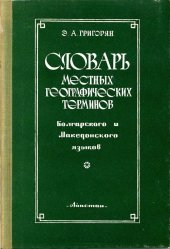 book Словарь местных географических терминов болгарского и македонского языков