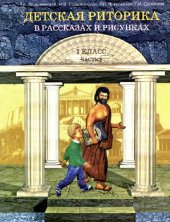 book Риторика  в школе. 1 класс