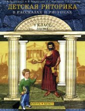 book Риторика  в школе. 1 класс