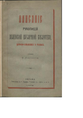 book Описанiе рукописей Виленской публичной библиотеки церковно-славянскихъ и русскихъ