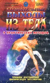 book Сознательные выходы из тела. 9 практических методов. Техники достижения физического бессмертия