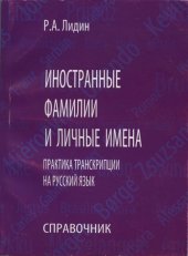 book Иностранные фамилии и личные имена. Практика транскрипции на русский язык. Справочник