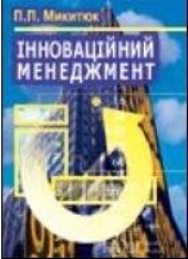 book Інноваційний менеджмент