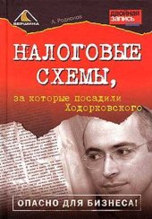 book Налоговые схемы, за которые посадили Ходорковского