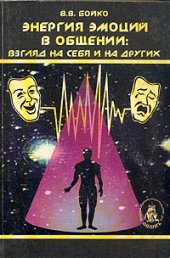book Энергия эмоций в общении: взгляд на себя и на других
