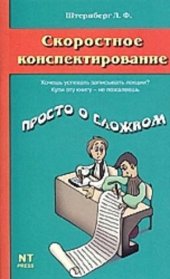book Скоростное конспектирование