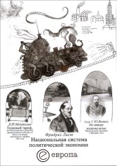 book Национальная система политической экономии: [пер. с нем.]