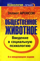 book Общественное животное: введение в социальную психологию