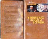 book У пошуках нового устрою