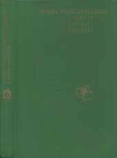 book Энциклопедический словарь юного биолога