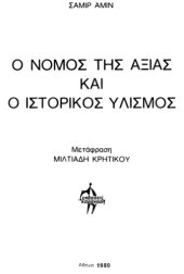 book ο νόμος της αξίας και ο ιστορικός υλισμός