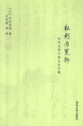 book 权利与冤抑: 寺田浩明中国法史论集