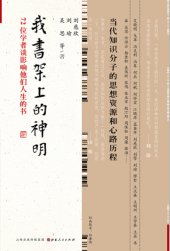 book 我书架上的神明:72位学者谈影响他们人生的书