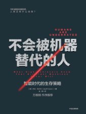 book 不会被机器替代的人：智能时代的生存策略