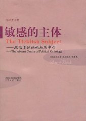 book 敏感的主体：政治本体论的缺席中心