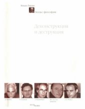 book Деконструкция и деструкция. Беседы с философами