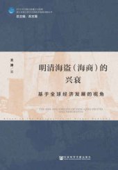 book 明清海盗（海商）的兴衰：基于全球经济发展的视角