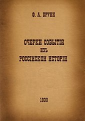 book Очерки событiй изъ россiйской исторiи, сочинённые и гравированные профессоромъ живописи Ф. Бруни. Съ пояснительнымъ текстомъ Соч. М. Резваго