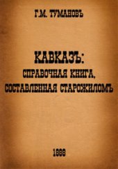 book Кавказъ: Справочная книга, составленная старожиломъ