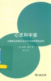 book 心灵和宇宙：对唯物论的新达尔文主义自然观的诘问