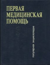 book Первая медицинская помощь. Популярная энциклопедия