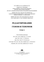 book Редактирование генов и геномов