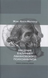 book Введение в клинику психоанализа. Девять испанских лекций