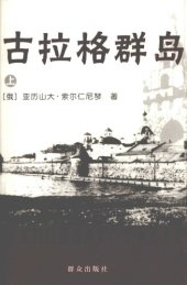 book 古拉格群岛（上）