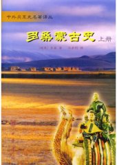 book 多桑蒙古史 /Duosang Menggu shi