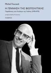 book Η γέννηση της βιοπολιτικής: Παραδόσεις στο Kολλέγιο της Γαλλίας (1978-1979)